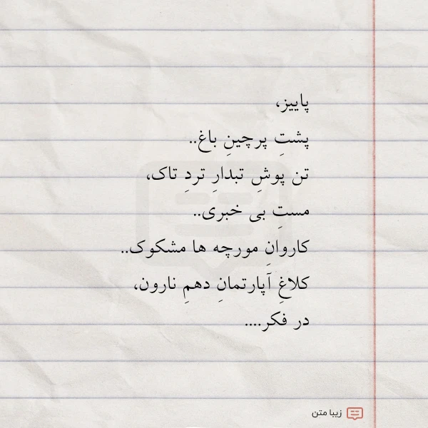 پاییز پشت پرچین باغ تن پوش