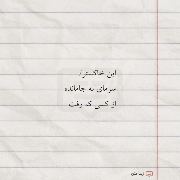 این خاکستر سرمای به جامانده از