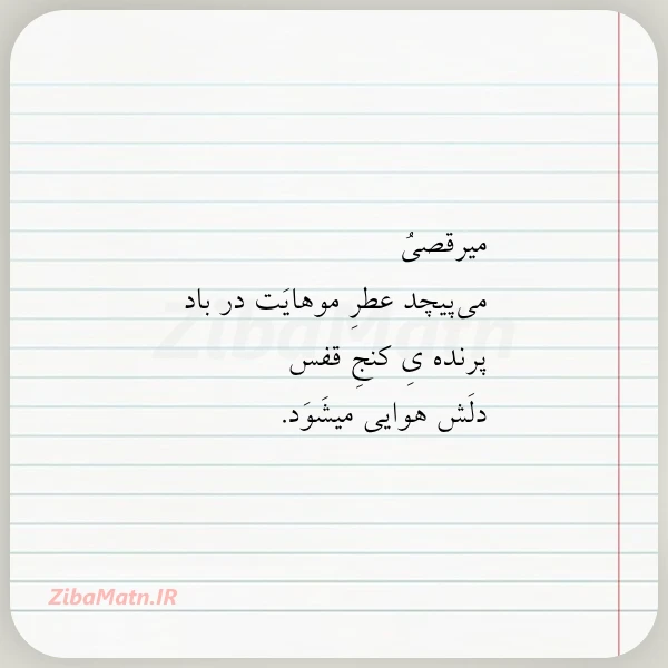 میرقصی می پیچد عطر موهایت در
