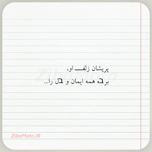 عکس نوشته پریشان زلفـــ او برבه همه ایمان