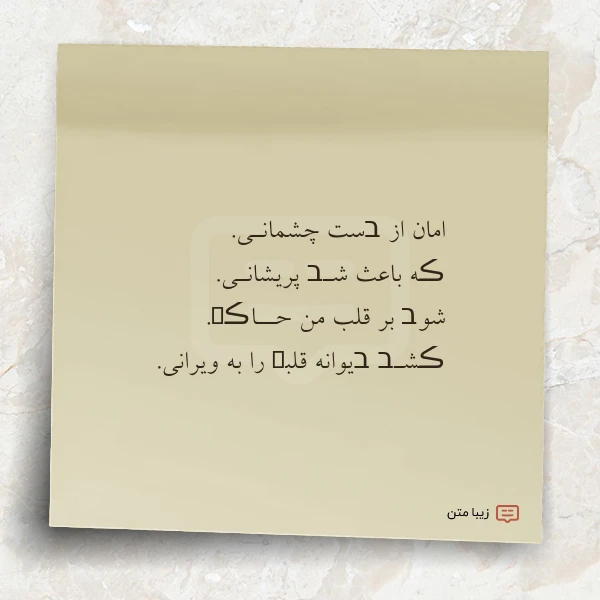امان از בست چشمانـی ڪه باعث