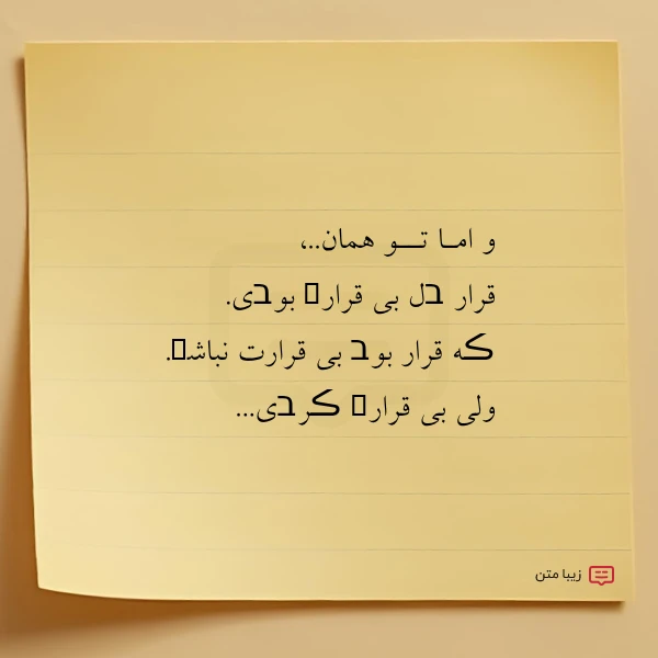 و امـا تــو همان قرار בل