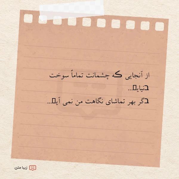 از آنجایی ڪه چشمانت تماما سوخت