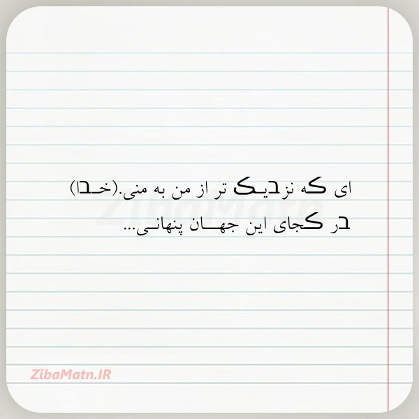 ای ڪه نزבیـڪ تر از من