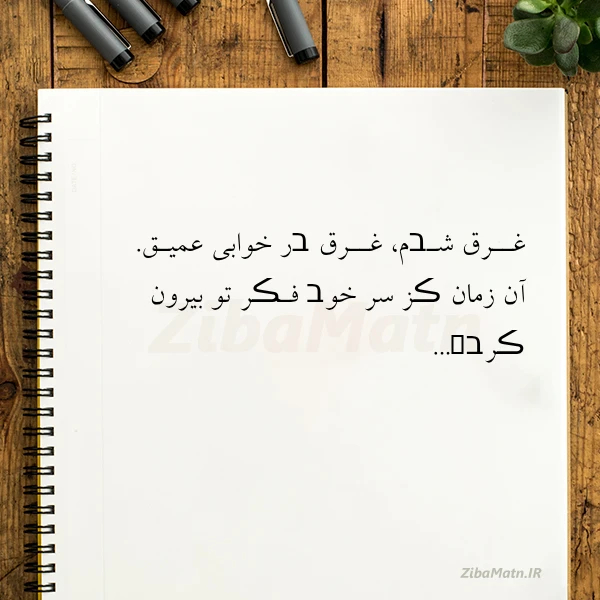 غــرق شـבم غــرق בر خوابی عمیـق