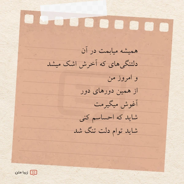 همیشه میابمت در آن دلتنگی های