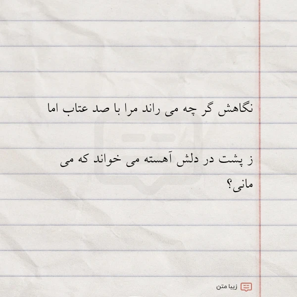 نگاهش گر چه می راند مرا