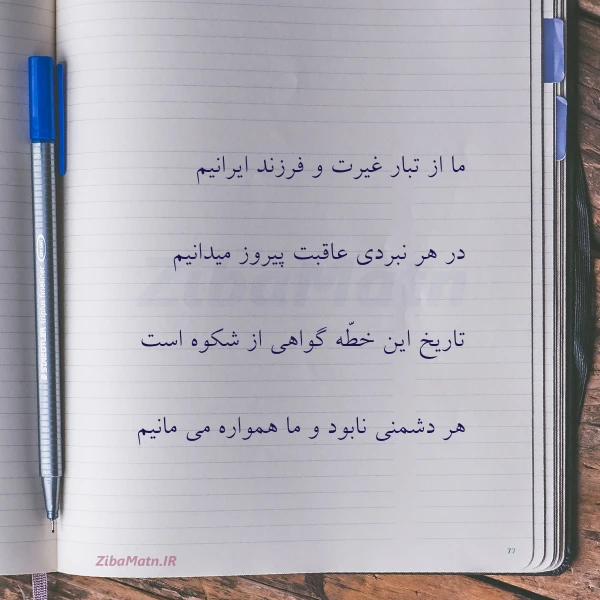ما از تبار غیرت و فرزند