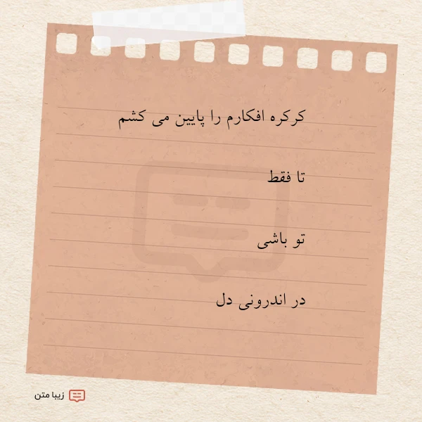 کرکره افکارم را پایین می کشم