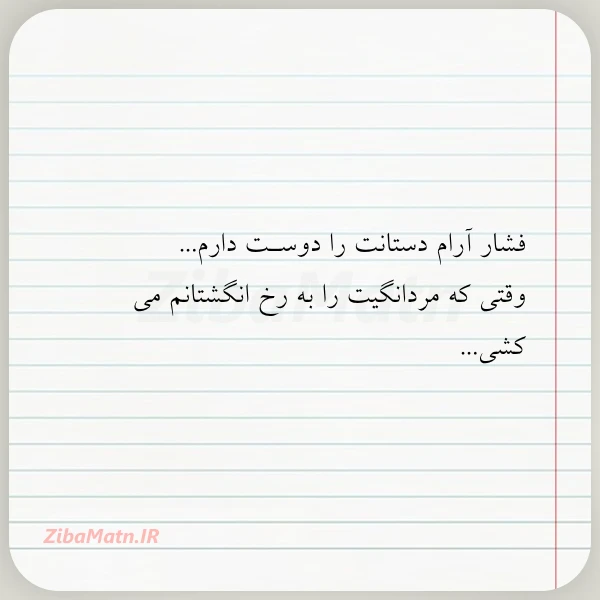 فشار آرام دستانت را دوسـت دارم