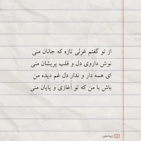 از تو گفتم غزلی تازه که