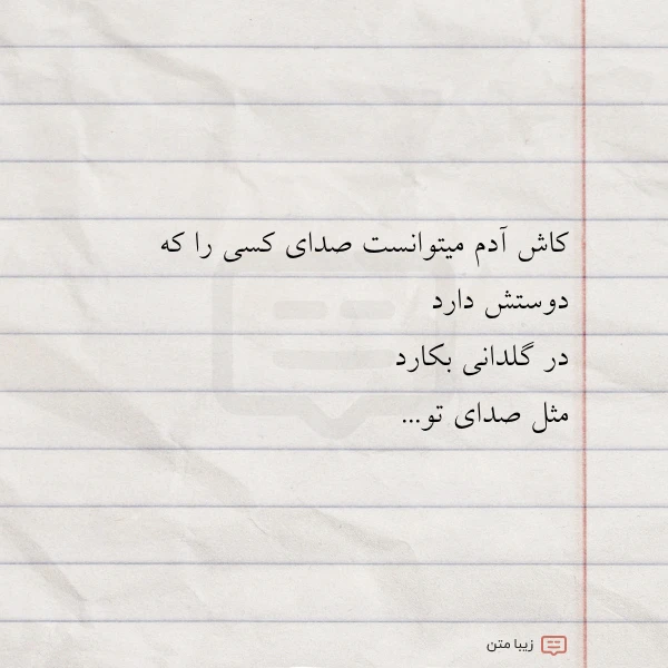 کاش آدم میتوانست صدای کسی را