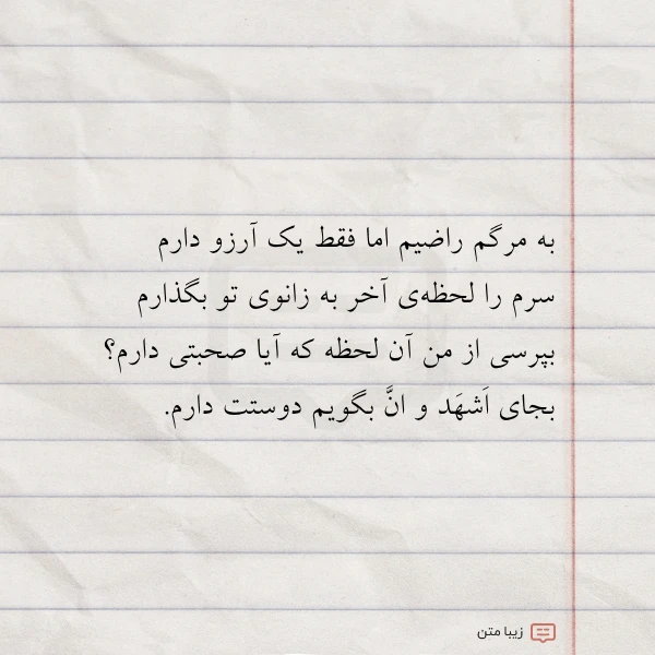 به مرگم راضیم اما فقط یک