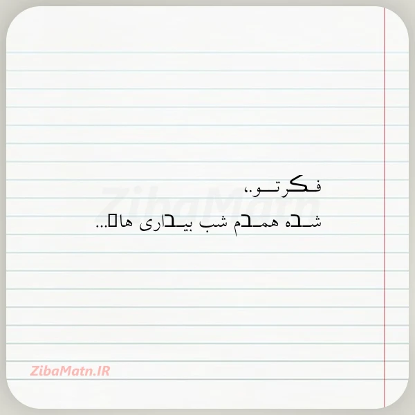 عکس نوشته فـڪرتــو شـבه همـבم شب بیـבاری هاܩ
