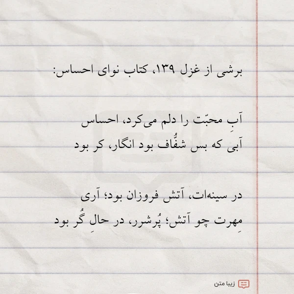 برشی از غزل ۱۳۹ کتاب نوای
