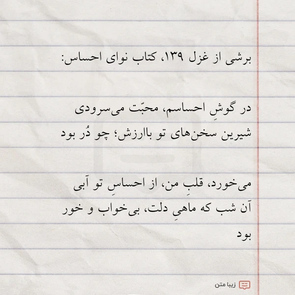 برشی از غزل ۱۳۹ کتاب نوای