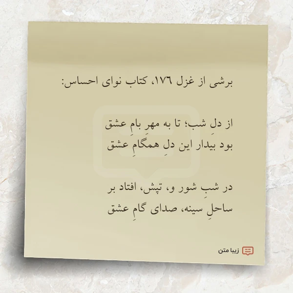 برشی از غزل ۱۷۶ کتاب نوای