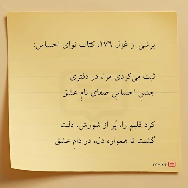 برشی از غزل ۱۷۶ کتاب نوای