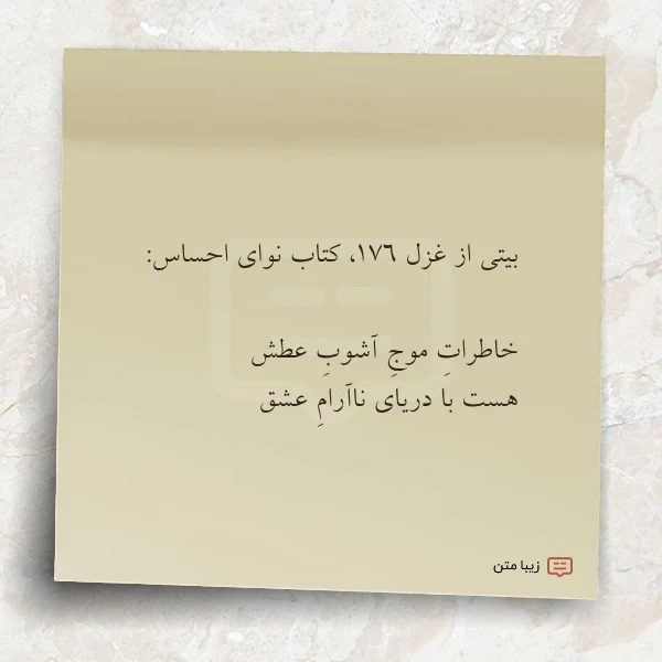 عکس نوشته بیتی از غزل ۱۷۶ کتاب نوای