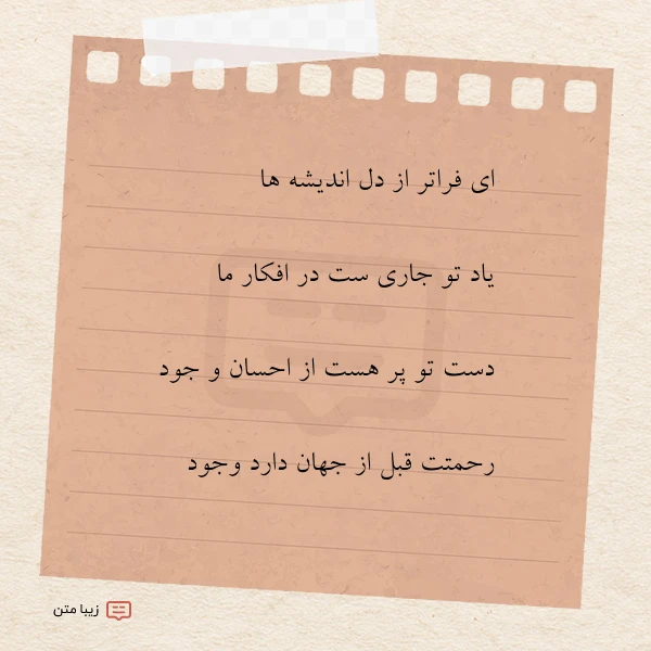 ای فراتر از دل اندیشه ها