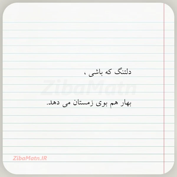 دلتنگ که باشی بهار هم