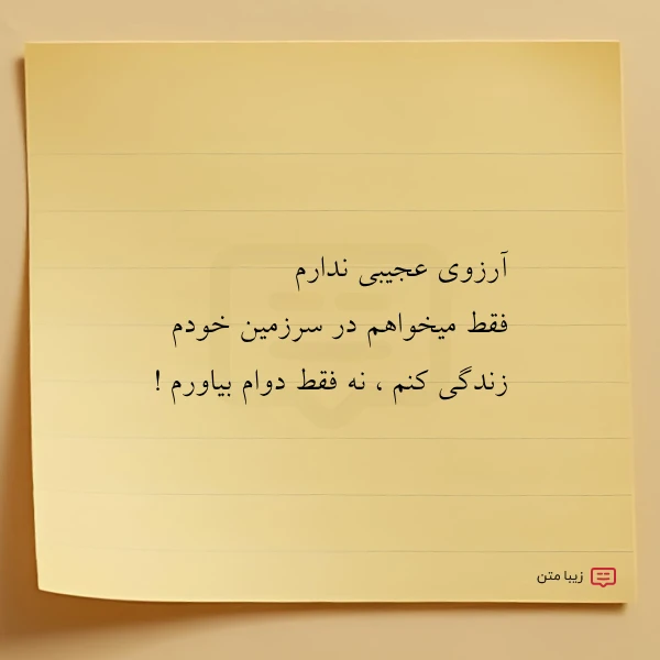 آرزوی عجیبی ندارم فقط میخواهم در