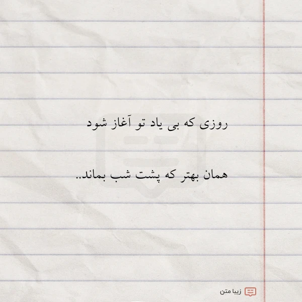 روزی که بی یاد تو آغاز