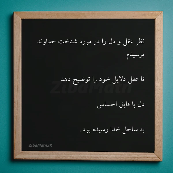نظر عقل و دل را در