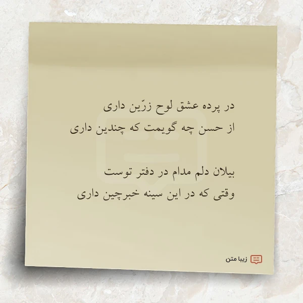 در پرده عشق لوح زرین داری