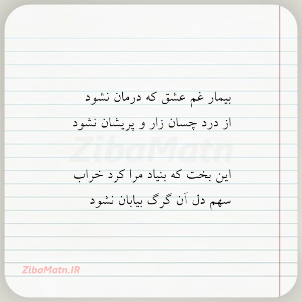 بیمار غم عشق که درمان نشود