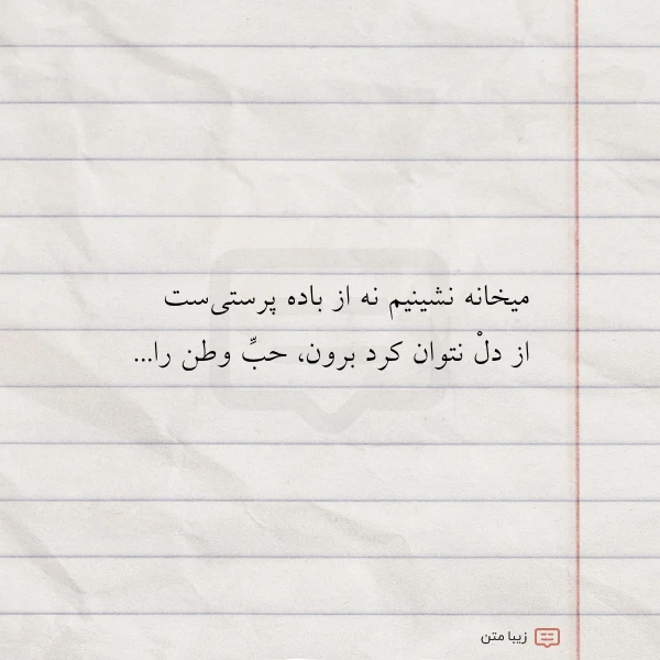 میخانه نشینیم نه از باده پرستی