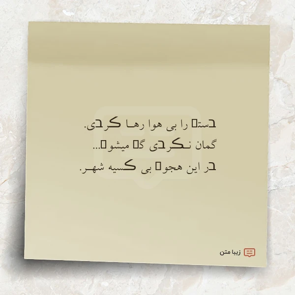 בستܩ را بی هوا رهـا ڪرבی