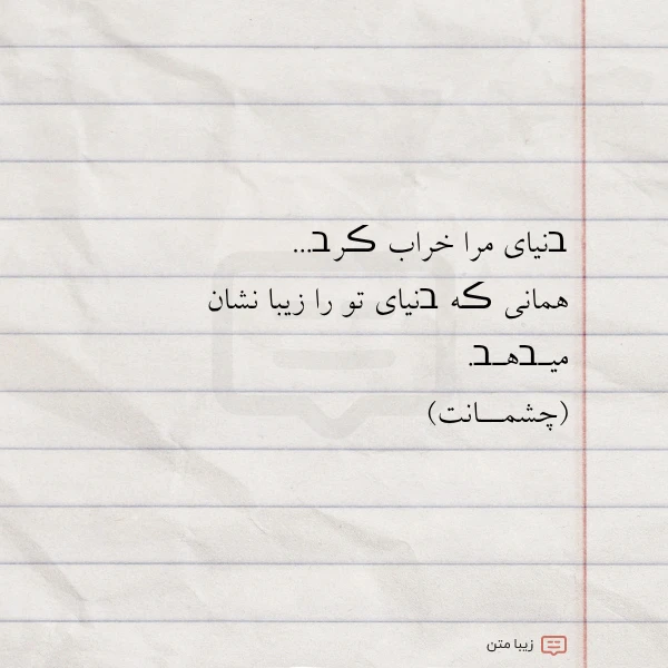 בنیای مرا خراب ڪرב همانی ڪه