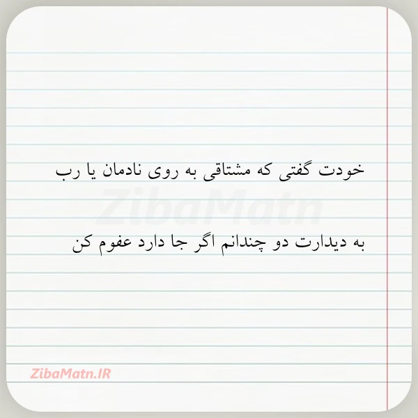 خودت گفتی که مشتاقی به روی