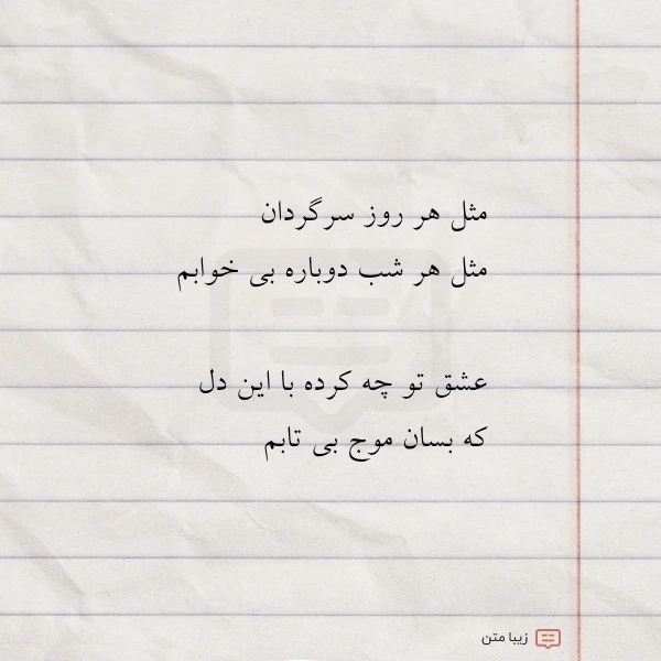 مثل هر روز سرگردان مثل هر