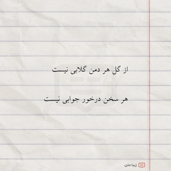 از گل هر دمن گلابی نیست