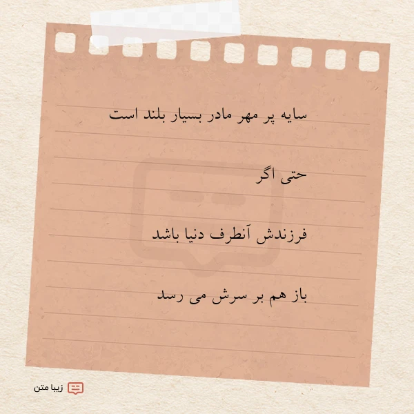 سایه پر مهر مادر بسیار بلند