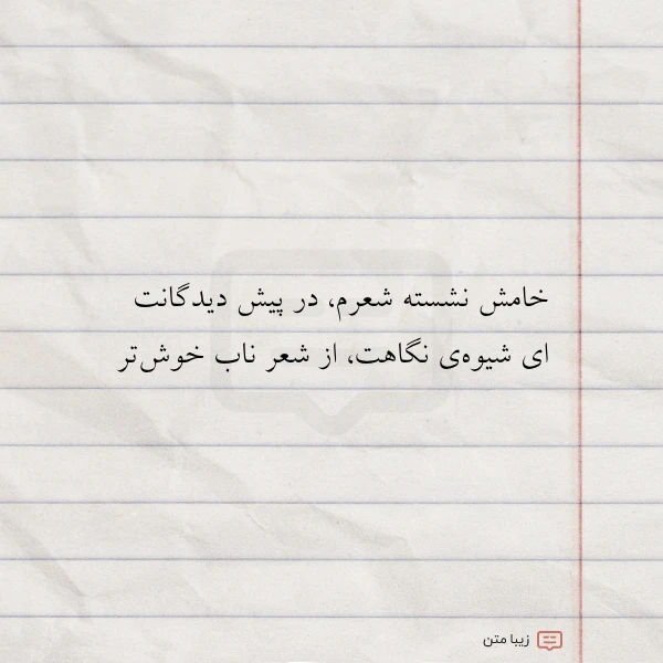 خامش نشسته شعرم در پیش دیدگانت