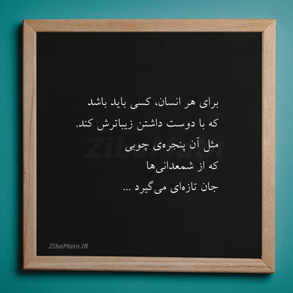 برای هر انسان کسی باید باشد