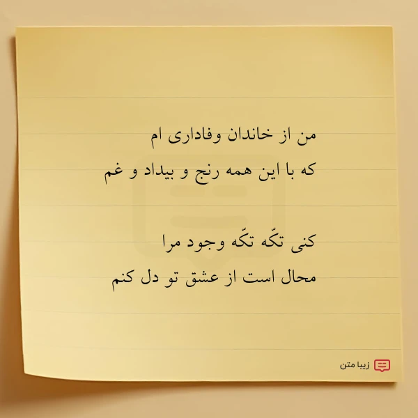 من از خاندان وفاداری ام که
