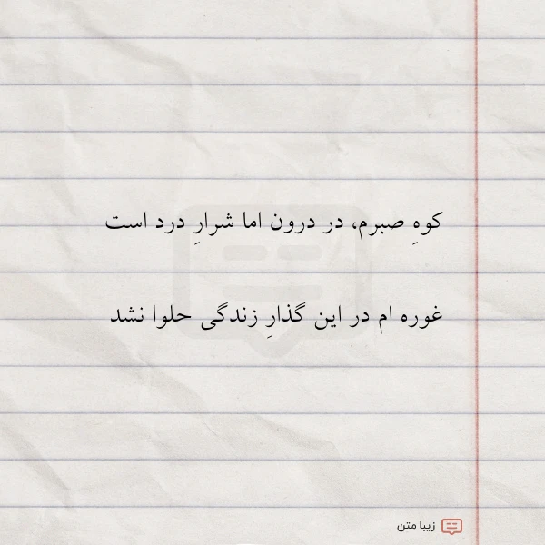 کوه صبرم در درون اما شرار