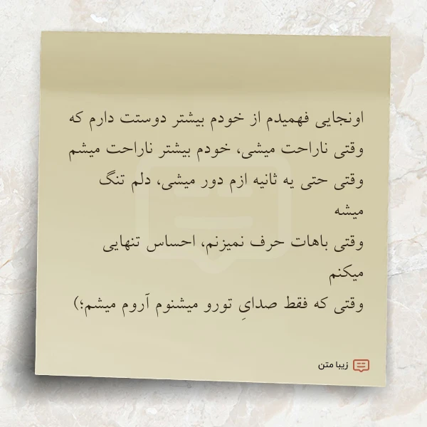 اونجایی فهمیدم از خودم بیشتر دوستت