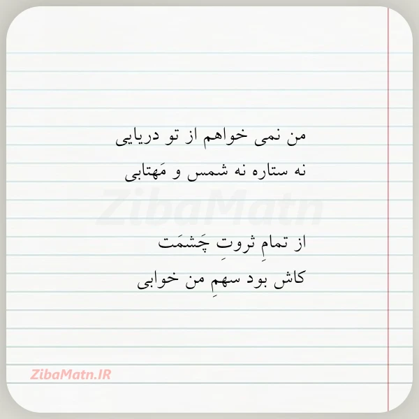 من نمی خواهم از تو دریایی