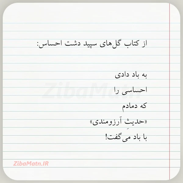 از کتاب گل های سپید دشت