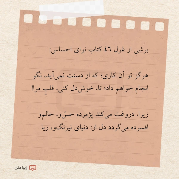 برشی از غزل ۴۶ کتاب نوای