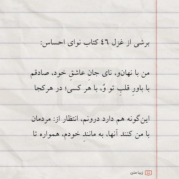 برشی از غزل ۴۶ کتاب نوای