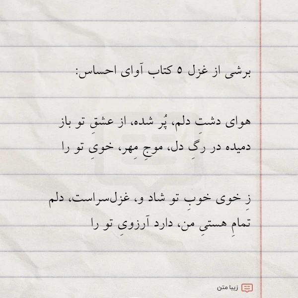 برشی از غزل ۵ کتاب آوای