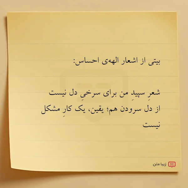 بیتی از اشعار الهه ی احساس