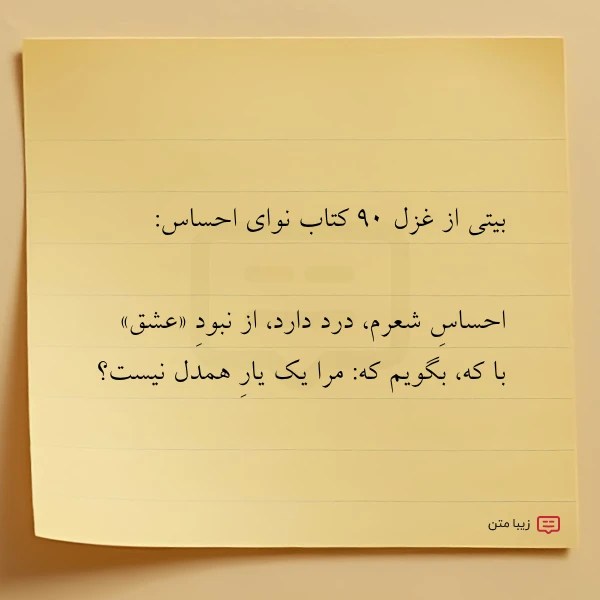 بیتی از غزل ۹۰ کتاب نوای