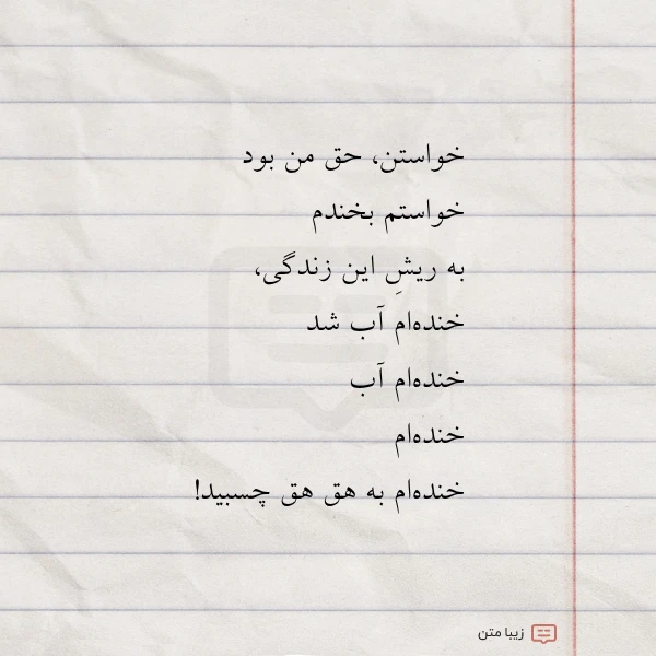 خواستن حق من بود خواستم بخندم